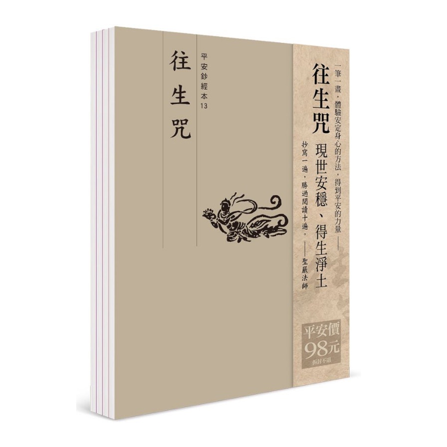 平安鈔經組合《往生咒》4本組合(法鼓文化編輯部) 墊腳石購物網