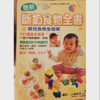 最新斷奶食物全書 嬰兒食物全指南