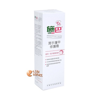 sebamed 施巴PH5.5潤手護甲修護霜75ML，門市經營，購物有保障 HORACE