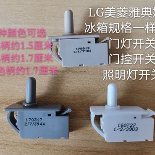 電器配件適用於大廠家LG美菱雅典娜等冰箱門開關、門控開關、照明開關等。