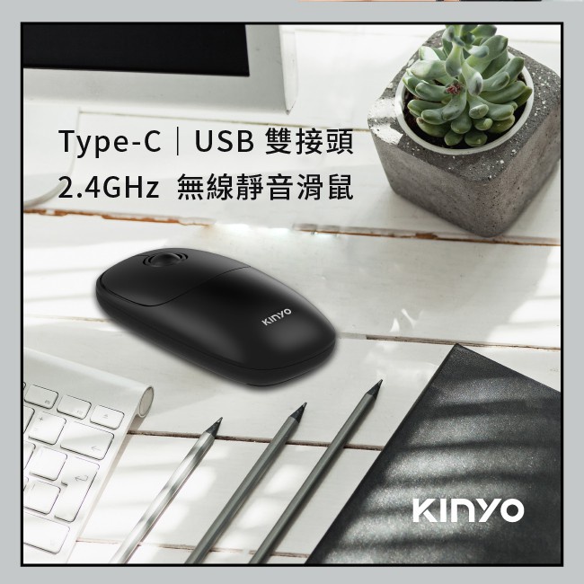 含稅一年原廠保固KINYO無光超靜音省電Type-C／USB雙接頭無線滑鼠(GKM-922B)