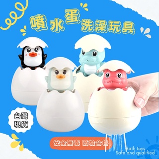 ❤️現貨❤️噴水蛋 洗澡玩具 恐龍蛋 企鵝蛋噴水玩具 商檢合格 戲水玩具 寶寶泡澡玩具 安全玩具 噴水玩具