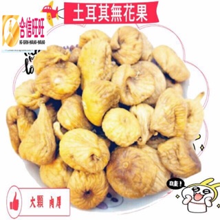【合信參藥】土耳其無花果乾300克/特大/豐富鈣質/天然美味