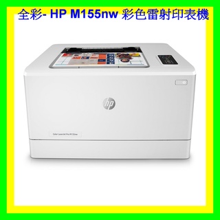 全彩- 請先詢問庫存 HP Color LaserJet Pro M155nw 無線網路彩色雷射印表機 取代M154NW
