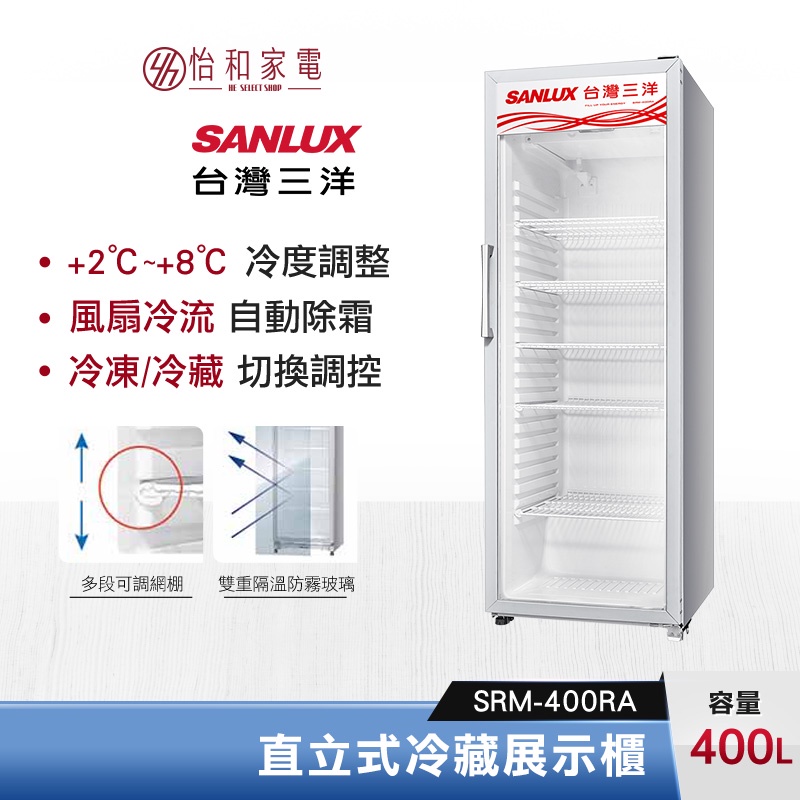 SANLUX 台灣三洋 400公升 直立式冷藏展示櫃 SRM-400RA 除霧裝置開/關