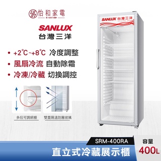 SANLUX 台灣三洋 400公升 直立式冷藏展示櫃 SRM-400RA 除霧裝置開/關