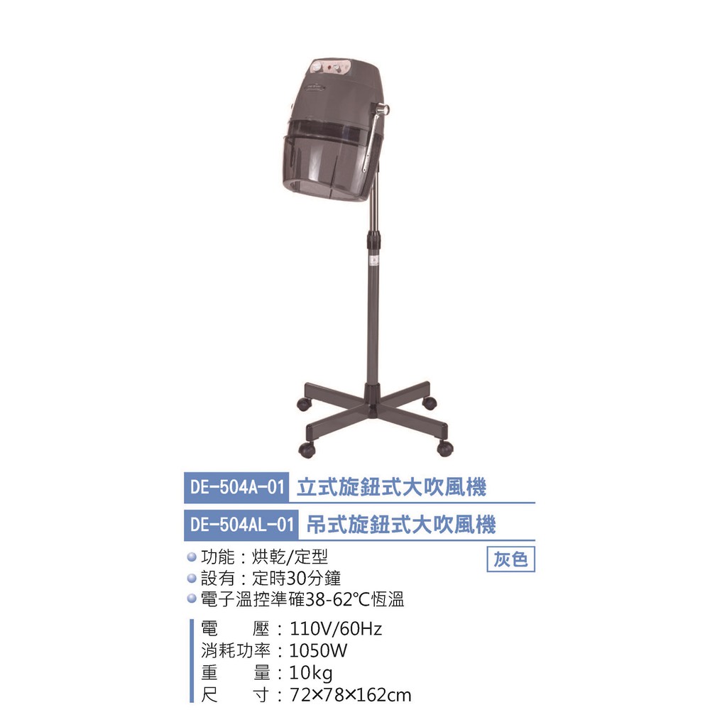 【美之初髮妝舖】DE-504A-01立式旋鈕大吹風機/DE-504AL-01吊式旋鈕式大吹風機