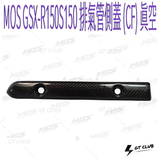 ▸GT CLUB◂MOS GSX-R150S150 排氣管側蓋 (CF) 真空 排氣管 側蓋 飾蓋 碳纖維 卡夢