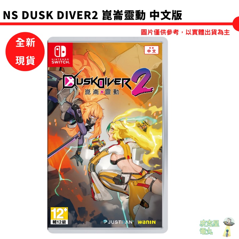 【皮克星】 【全新 現貨】 NS Switch 酉閃町 2 Dusk Diver 2 崑崙靈動 中文版