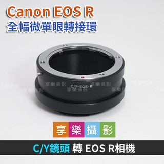 享樂攝影★Contax CY鏡頭 - Canon EOS R ER 轉接環鏡頭轉接環異機身轉接環全片幅微單眼C/Y蔡司