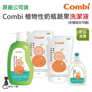 現貨 Combi 植物性 奶瓶蔬果洗潔液 補充包 促銷組 洗潔液 奶瓶清潔 原廠公司貨