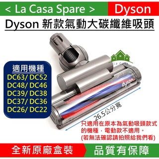 My Dyson DC52 DC63 DC48原廠盒裝新款大碳纖維氣動吸頭26.5公分寬DC26 DC46 DC36可用