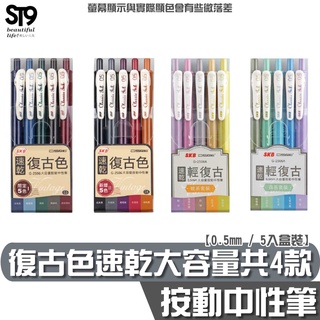 SKB 輕復古色速乾大容量按動中性筆 【0.5mm / 5入】共4款 ST9PLUS