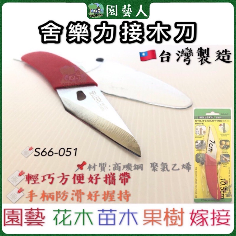園藝人 舍樂力接木刀 台灣製造 S66 051苗木嫁接專業嫁接刀接木刀嫁接刀果樹接樹芽接刀果樹嫁 蝦皮購物
