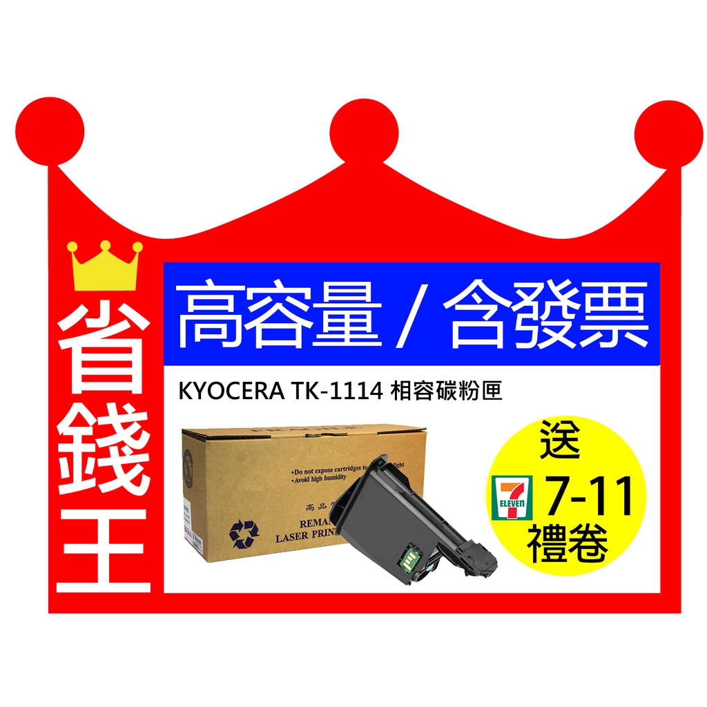 【含發票+高印量 】京瓷 KYOCERA TK-1114 相容碳粉匣 FS-1040  FS-1020MFP