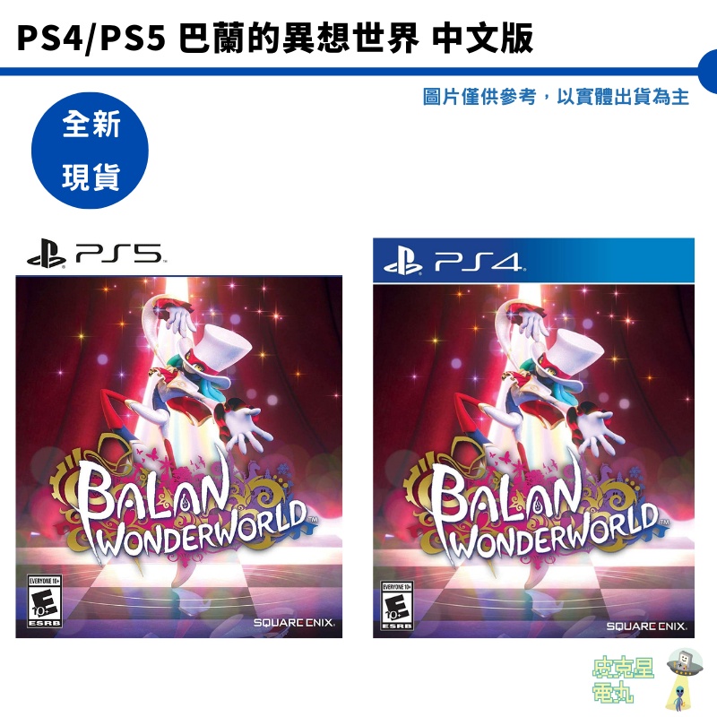PS4 /PS5 巴蘭的異想世界 巴蘭的異想奇境 中文版【皮克星】全新現貨 台灣公司貨