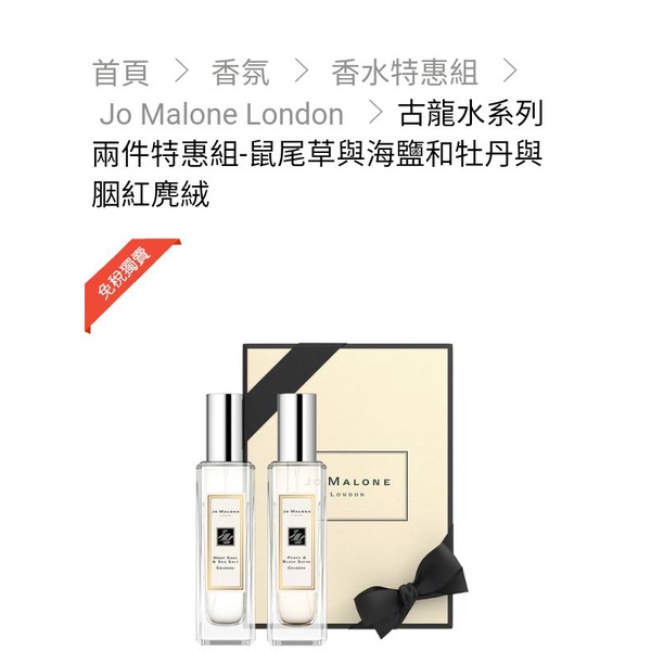 Jo Malone 香水組合 免稅獨賣