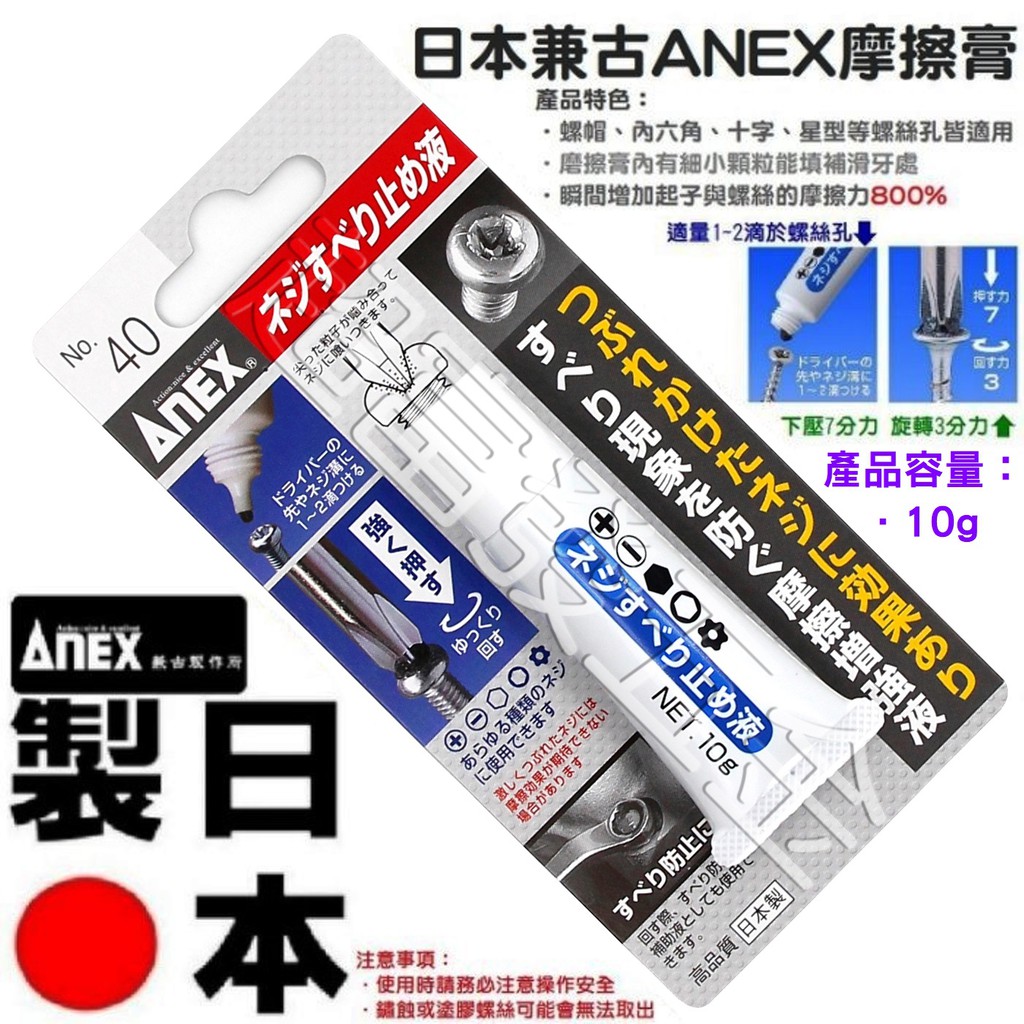 超富發五金 日本 ANEX 摩擦膏 10g 40 螺絲止滑膏 魔力膏 崩牙 滑牙 螺絲救星 崩滑牙 螺絲 取出器 暴龍鉗