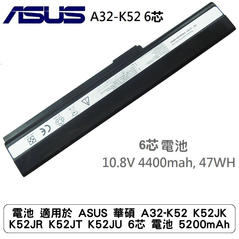電池 適用於 ASUS 華碩 A32-K52 K52JK K52JR K52JT K52JU 6芯 電池 5200mAh