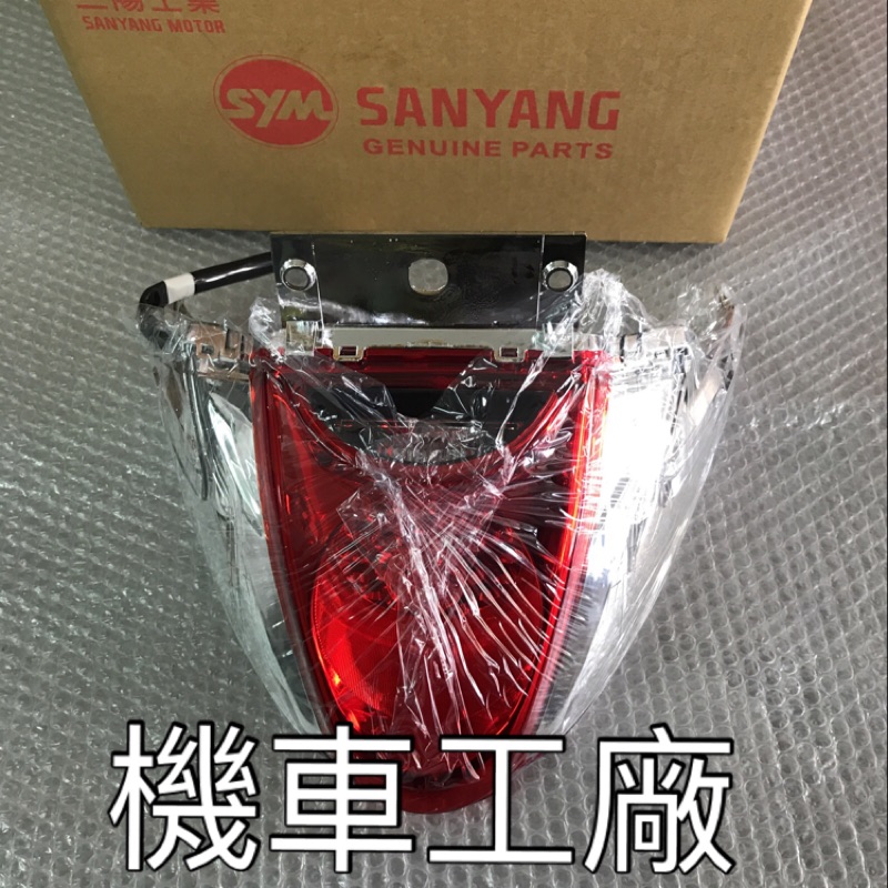 機車工廠 GT125 GT LED 後燈 尾燈 後燈組 SANYANG 正廠零件