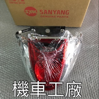 機車工廠 GT125 GT LED 後燈 尾燈 後燈組 SANYANG 正廠零件