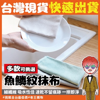 魚鱗抹布【24H出貨🔥臺灣現貨】纖維抹布 玻璃清潔布 吸水抹布 擦拭布 擦玻璃布 韓國抹布 廚房抹布 百潔布 清潔抹布