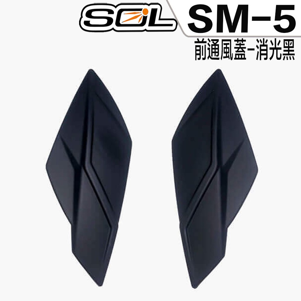 SOL SM5 SM-5 原廠零件 前通風蓋 消光黑 可掀式 全罩 安全帽 可樂帽【23番】