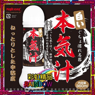 彩虹精品]日本Magic eyes 本氣汁潤滑液 360ml 仿精液款 乳白色