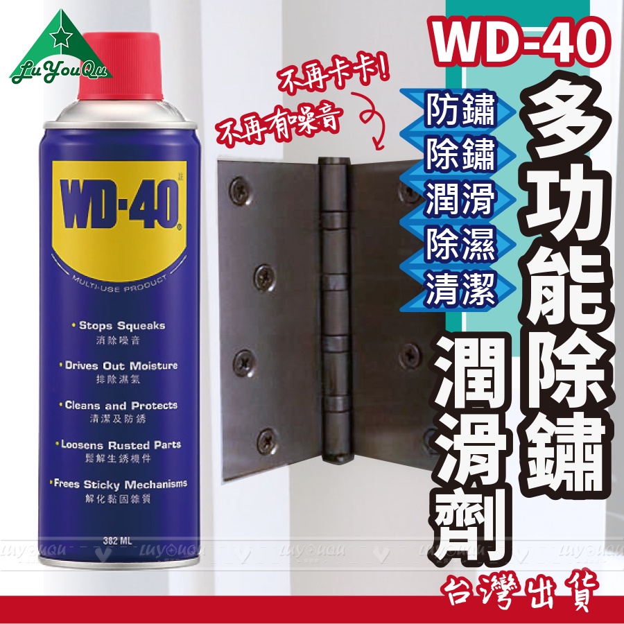 【露遊趣 - 專業實體店面】 WD40 WD-40 多功能除銹潤滑劑 防鏽潤滑油 潤滑劑 除繡油 防鏽油