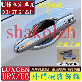 Luxgen 納智捷 URX U6 ECO GT GT220 NEO 外門碗 外拉手 門把 拉手 汽車改裝飾 門碗把手