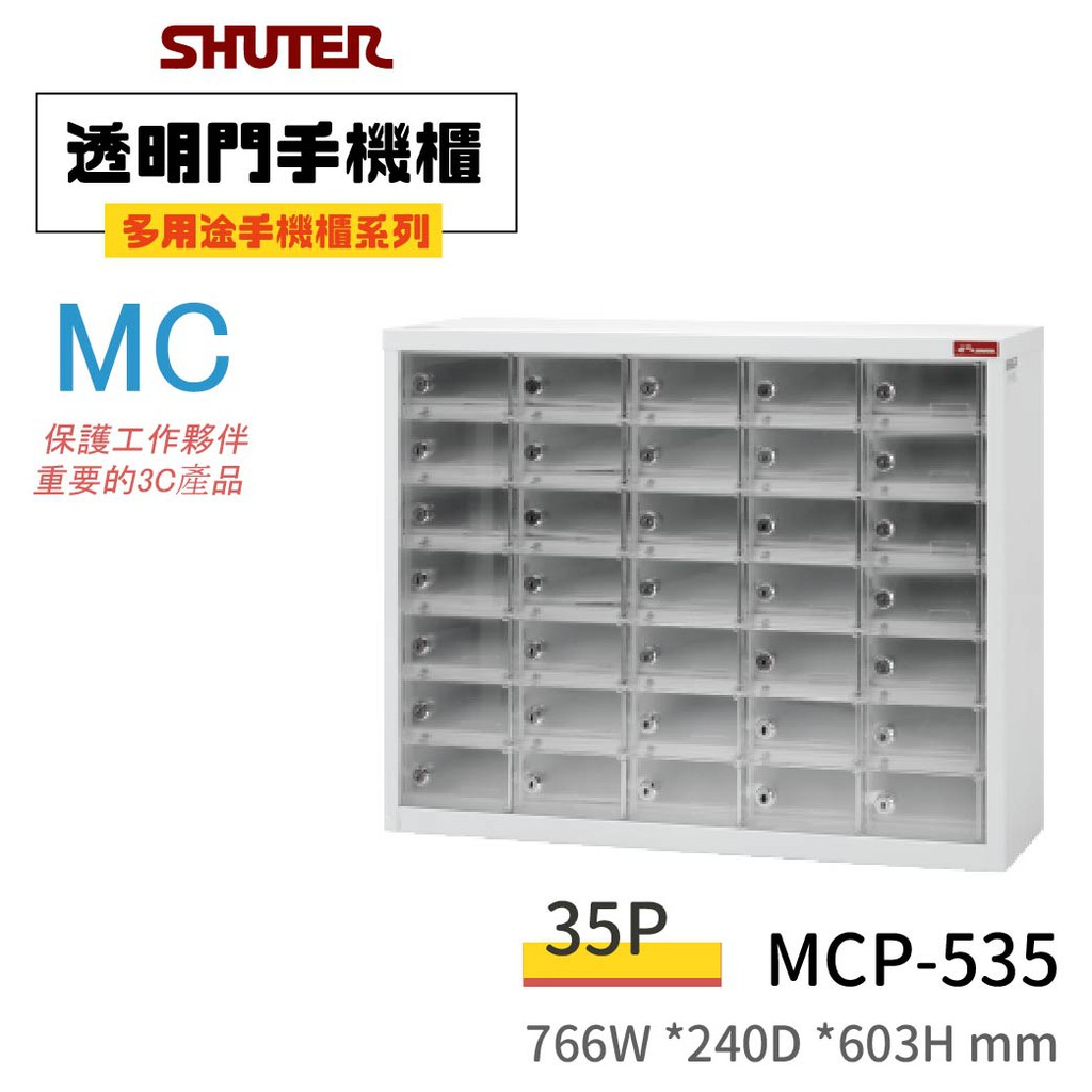 【買賣點】台灣 樹德 多用途手機櫃 電子產品置物櫃 MCP-535 收納櫃 保管櫃 手機收納 手機保管櫃 3C 收集櫃