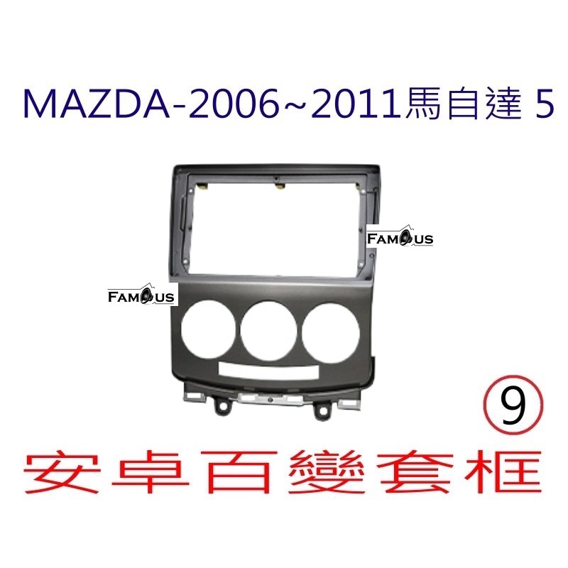 全新 安卓框- MAZDA  2006年~2011年 馬自達 舊款馬5  9吋  安卓面板 百變套框