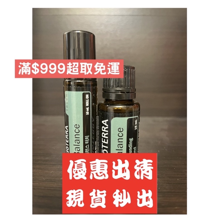 {正品指定｝（現貨免運）多特瑞 doterra 安定平衡 複方精油 15ml 安定平衡呵護 10ml 滾珠瓶 原廠公司貨