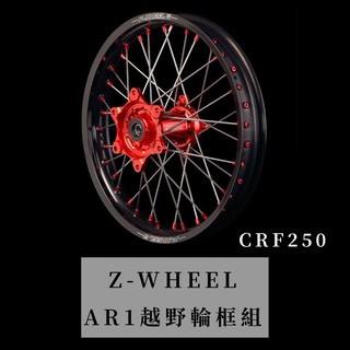 清倉特價！！現貨 日本 Z-WHEEL AR1 競技型鋼絲框輪組 CRF250L/Rally專用 越野滑胎 曦力