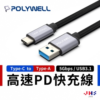 【POLYWELL】寶利威爾 USB 3.1 Type C to Type A 3A高速充電線 快充線 PLB0006