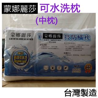 🇹🇼MIT 臺灣製造 蒙娜麗莎可水洗枕 科技防蟎枕 枕心 中枕 枕頭 水洗枕 彈性中等偏軟∼白色(超取一筆訂單限2顆)