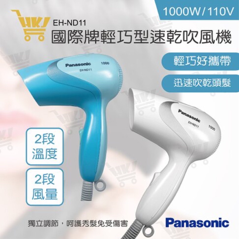 《全新現貨》【Panasonic 國際牌】EH-ND11(輕巧型速乾吹風機)2色