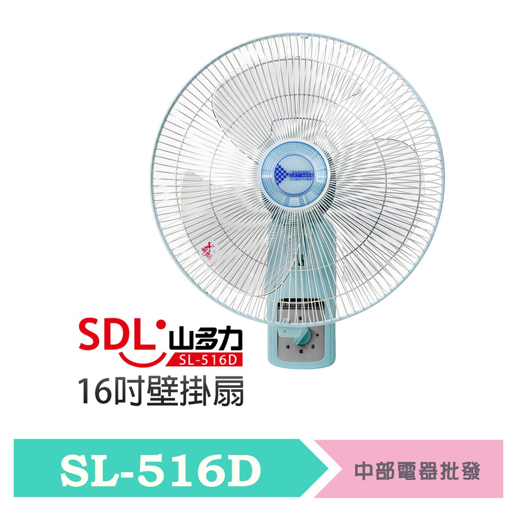 SANTORY 山多力 16吋壁掛扇 SL-516D