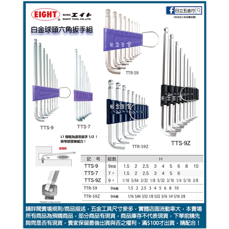 新竹日立五金 TTS-9 TTS-7 TTR-S9 TTR-S9Z TTS-9Z EIGHT 白金短頭球型六角扳手組