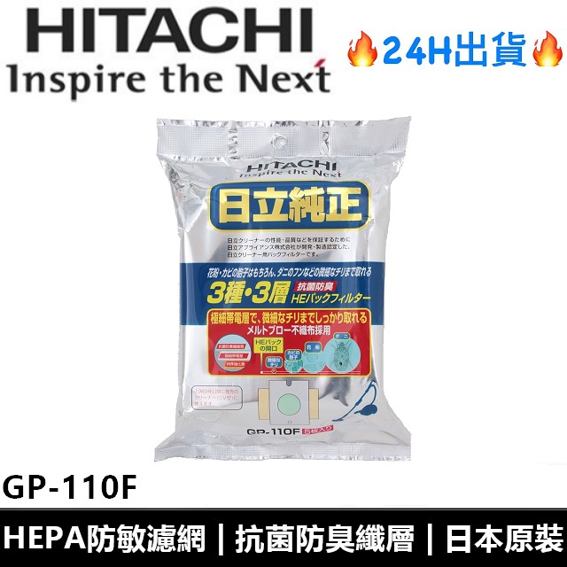 日立HITACHI 日本原裝 原廠專用抗菌集塵袋 吸塵器紙袋 GP-110F GP110F (5入/1包)