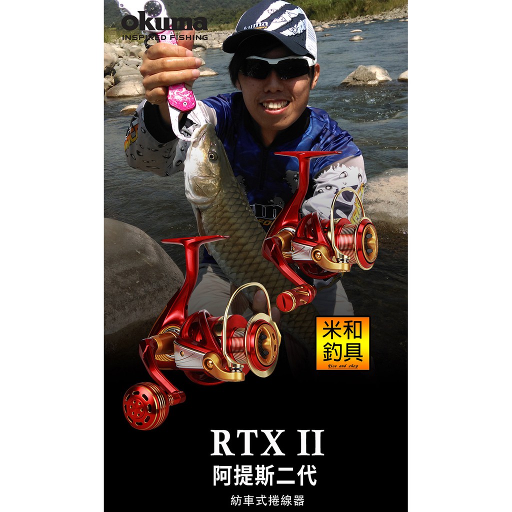 Okuma寶熊 - RTXII 阿提斯二代- 紡車式捲線器  海釣  路亞捲  岸拋  船釣  海釣場