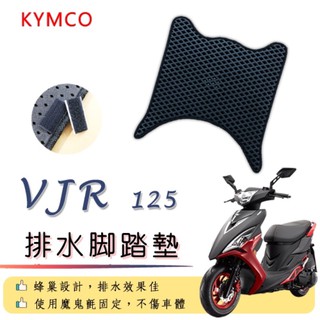 KYMCO VJR 125 排水腳踏墊 / 機車 專用 免鑽孔 鬆餅墊 腳踏墊 排水 蜂巢腳踏 光陽