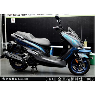 彩貼藝匠 SMAX 二代 全車拉線 F005 3M反光貼紙 ORACAL螢光貼 拉線設計 裝飾 機車貼紙 車膜