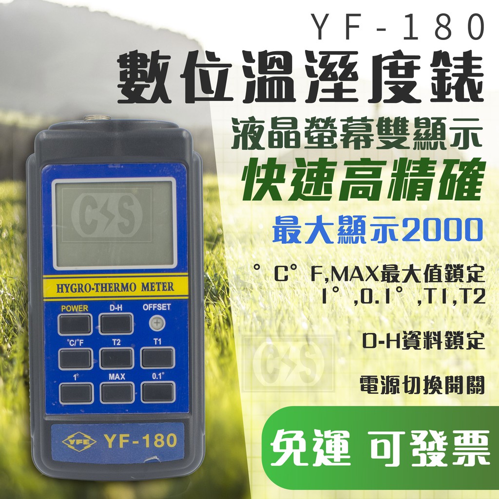 【健新電子】庫存出清 !! TENMARS泰瑪斯YF-180數位溫溼度錶 溫度 濕度 台灣製造 #070051