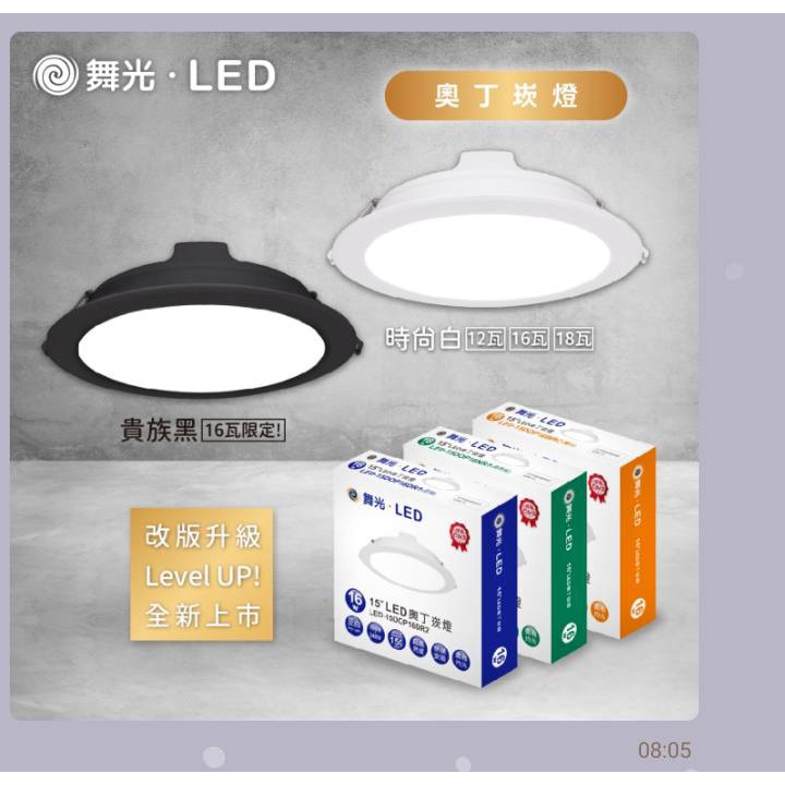 (保固+發票)舞光 LED 奧丁崁燈 12cm 12W /15cm 12/16/18W(黃光/自然光/白光)平面崁全電壓