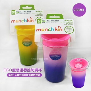 Munchkin 360度溫感變色唇控防漏杯 266ml 唇控杯 寶寶學習水杯 美國代購 正品 綠寶貝