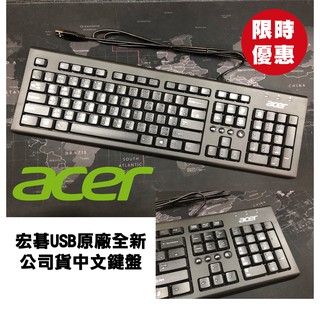 超值雙入組 acer 宏碁原廠 USB鍵盤 桌上型鍵盤 原廠USB鍵盤  PR1101U PR1101V SK-2086