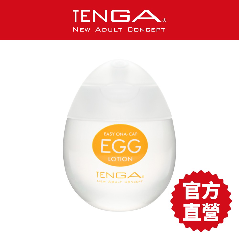 TENGA EGG LOTION 挺趣潤滑液 官方直營 現貨 廠商直送