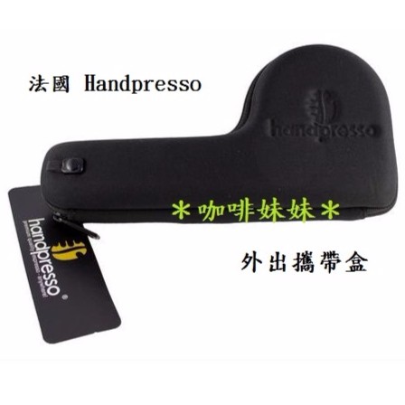 【咖啡妹妹】法國 Handpresso 外出攜帶盒 AD-HP01-BAG