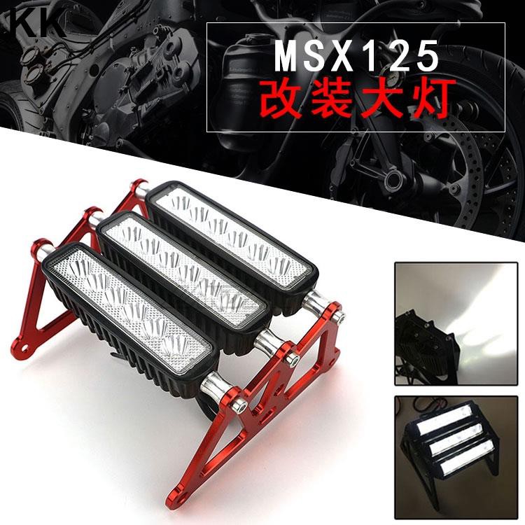 2021新款適用本田Msx125SF一代二代大燈msx改裝怪獸大燈LED可調式三層大燈Msx125